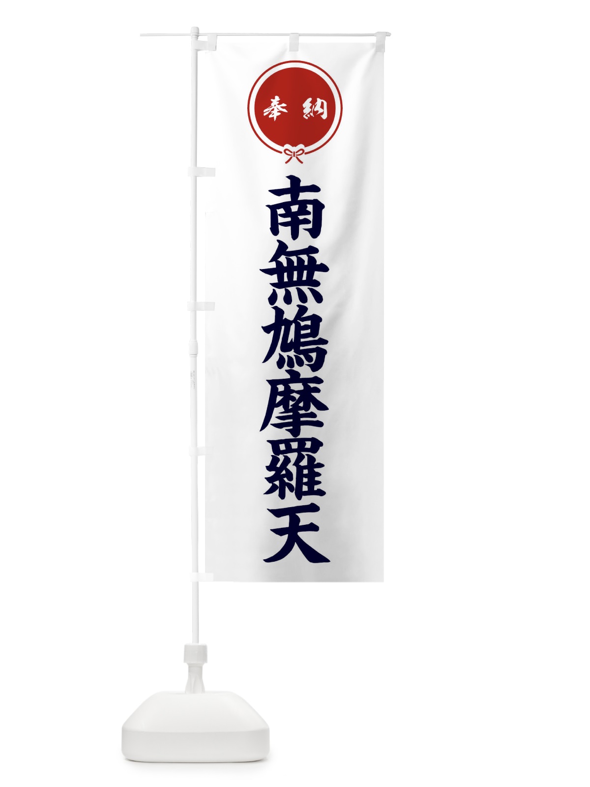 のぼり 奉納南無鳩摩羅天 のぼり旗 FGJG(デザイン【A】)