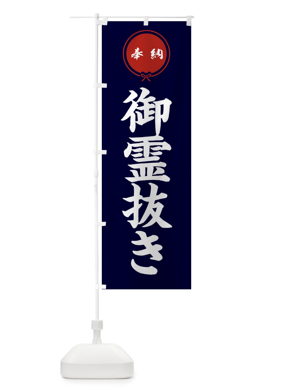 のぼり 御霊抜き のぼり旗 FGJJ(デザイン【B】)