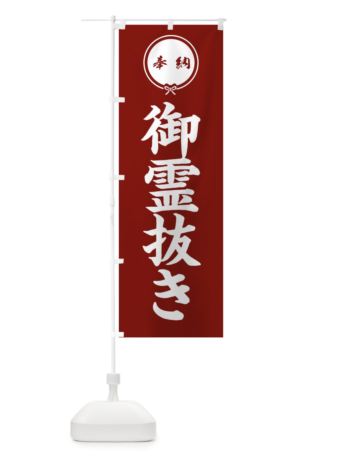 のぼり 御霊抜き のぼり旗 FGJJ(デザイン【C】)