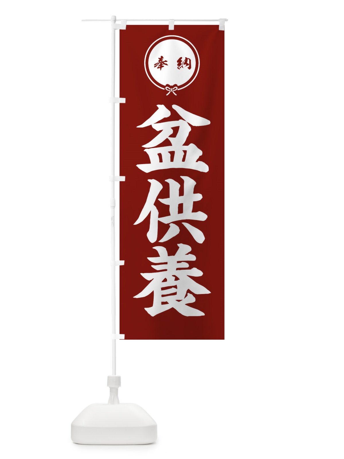 のぼり 盆供養 のぼり旗 FGJP(デザイン【C】)