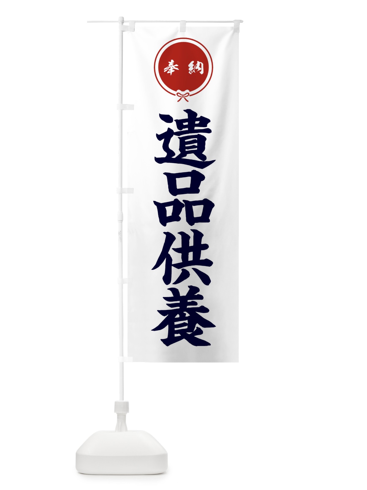 のぼり 遺品供養 のぼり旗 FGJR(デザイン【A】)
