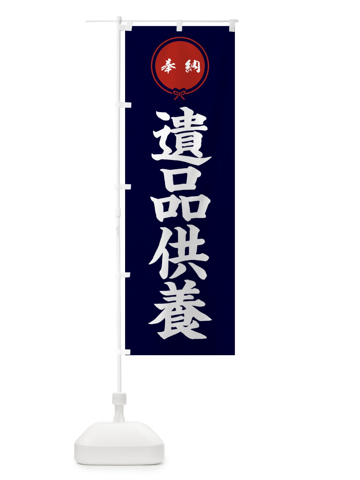 のぼり 遺品供養 のぼり旗 FGJR(デザイン【B】)