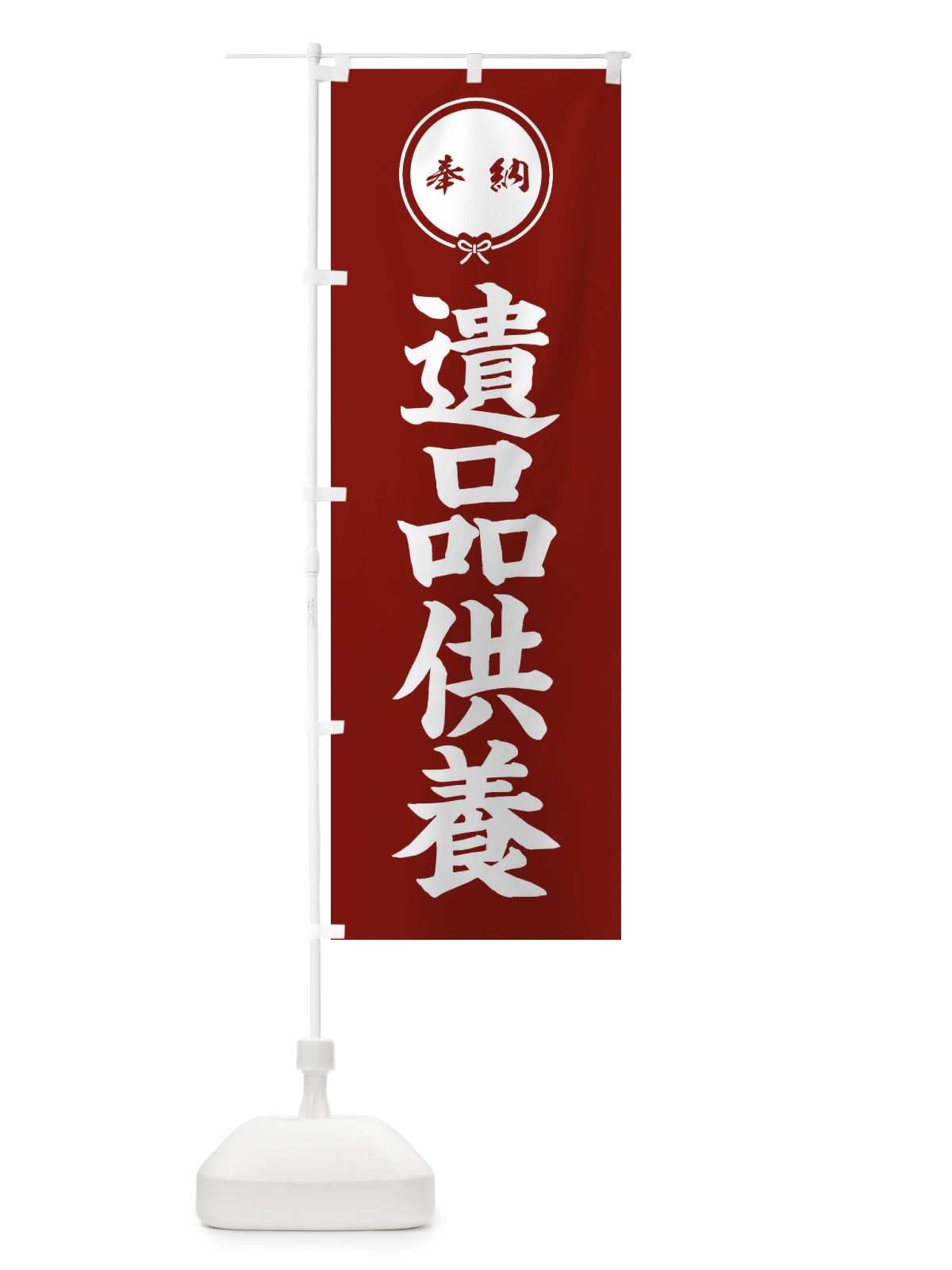 のぼり 遺品供養 のぼり旗 FGJR(デザイン【C】)