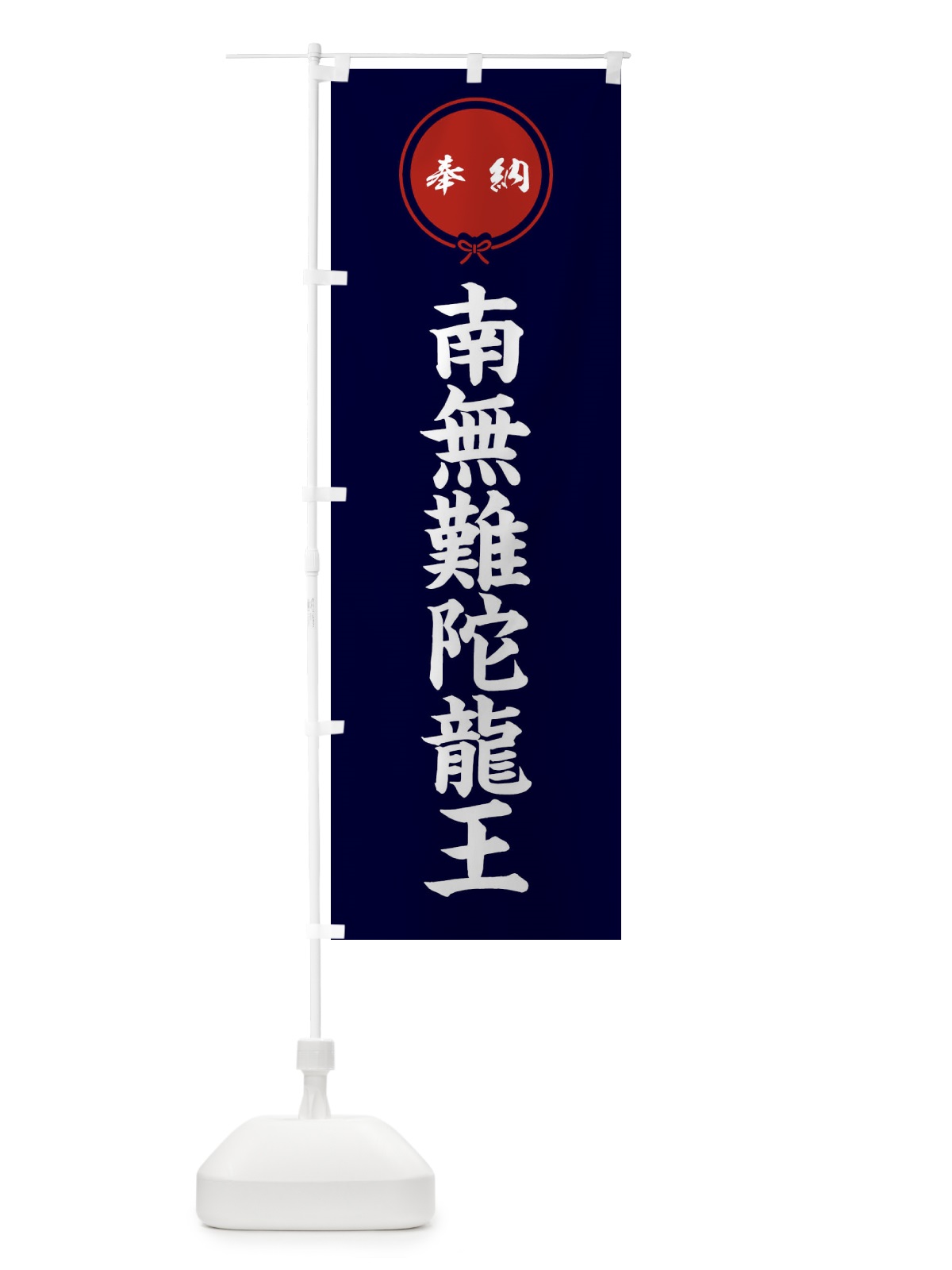 のぼり 奉納南無難陀龍王 のぼり旗 FGJT(デザイン【B】)
