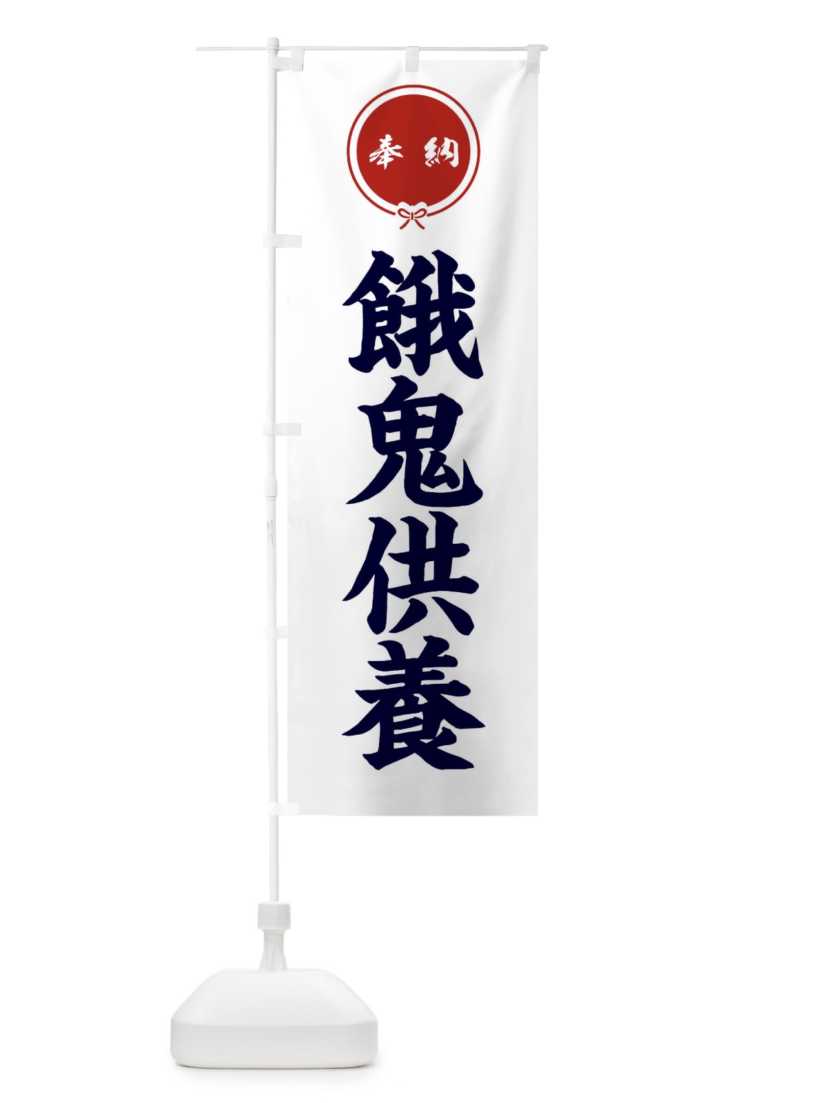 のぼり 餓鬼供養 のぼり旗 FGJU(デザイン【A】)