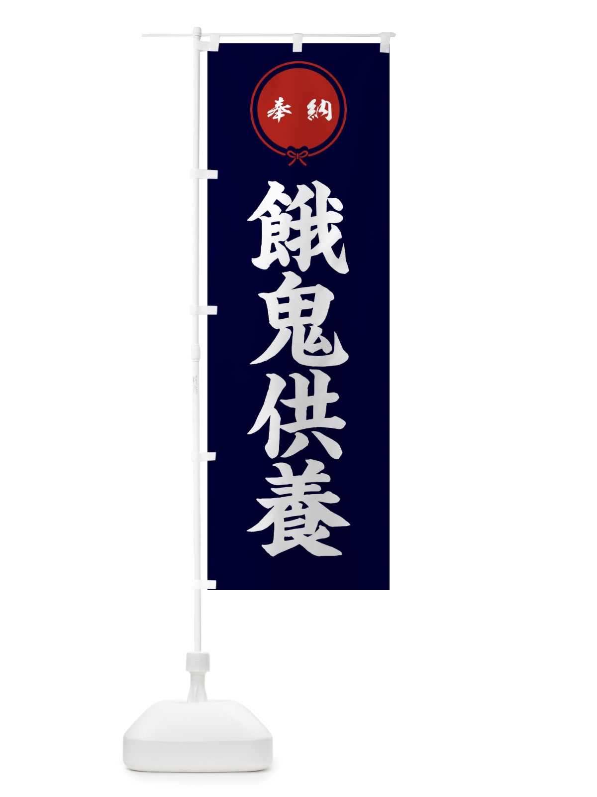 のぼり 餓鬼供養 のぼり旗 FGJU(デザイン【B】)
