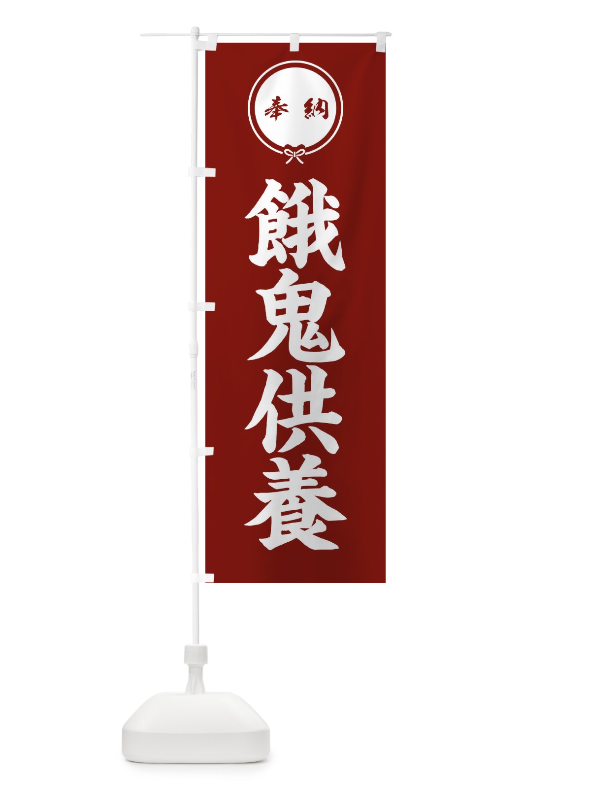 のぼり 餓鬼供養 のぼり旗 FGJU(デザイン【C】)