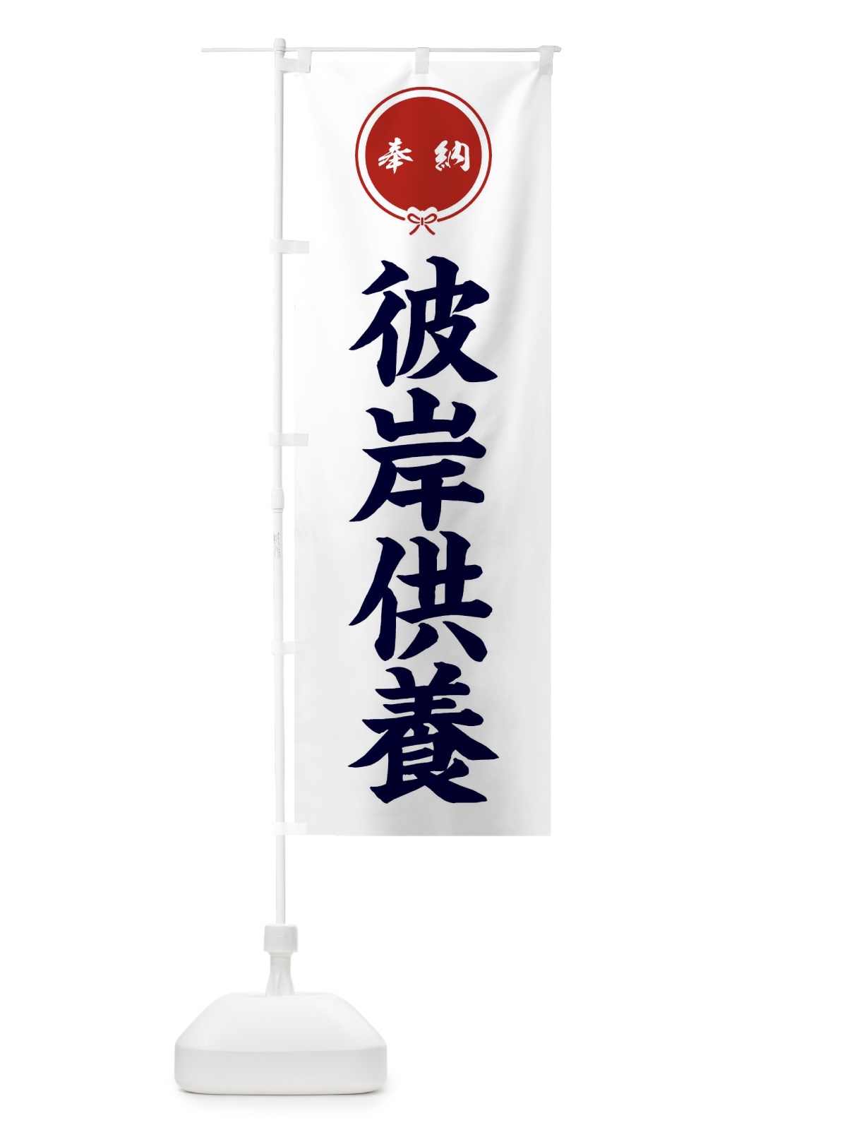 のぼり 彼岸供養 のぼり旗 FGJW(デザイン【A】)