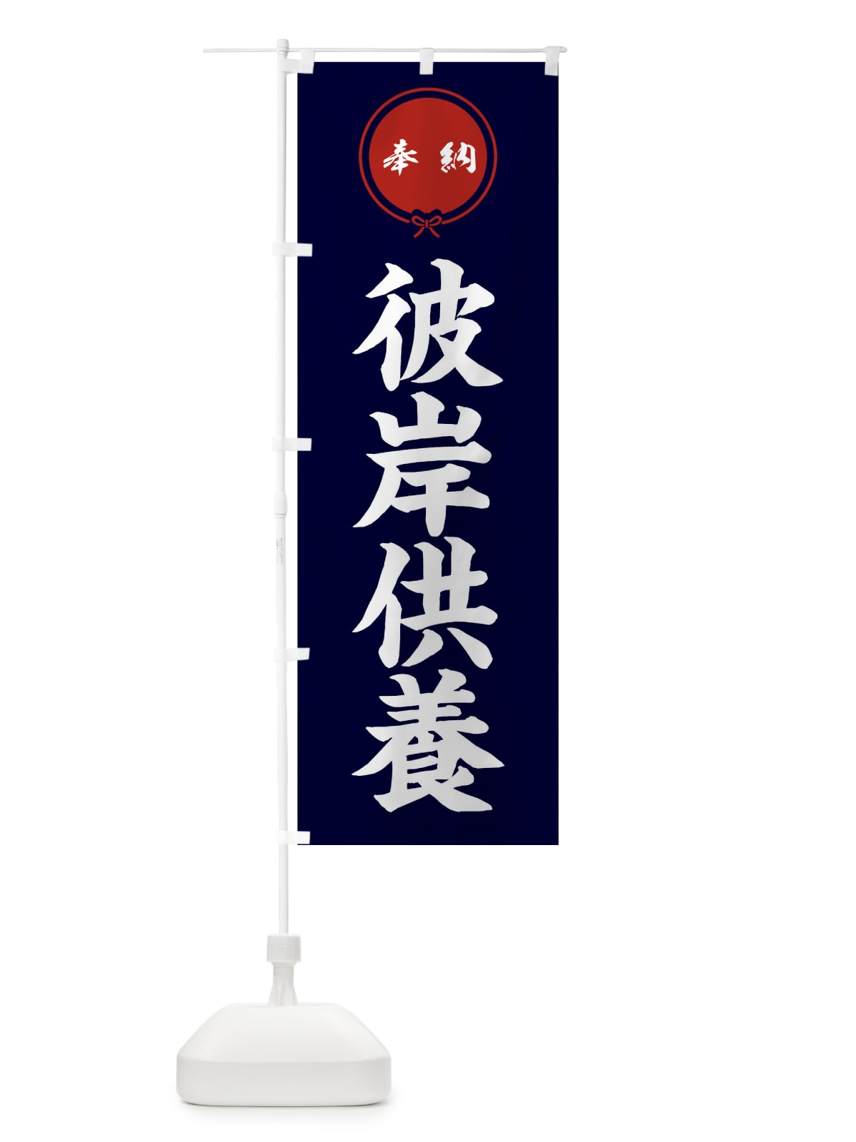 のぼり 彼岸供養 のぼり旗 FGJW(デザイン【B】)