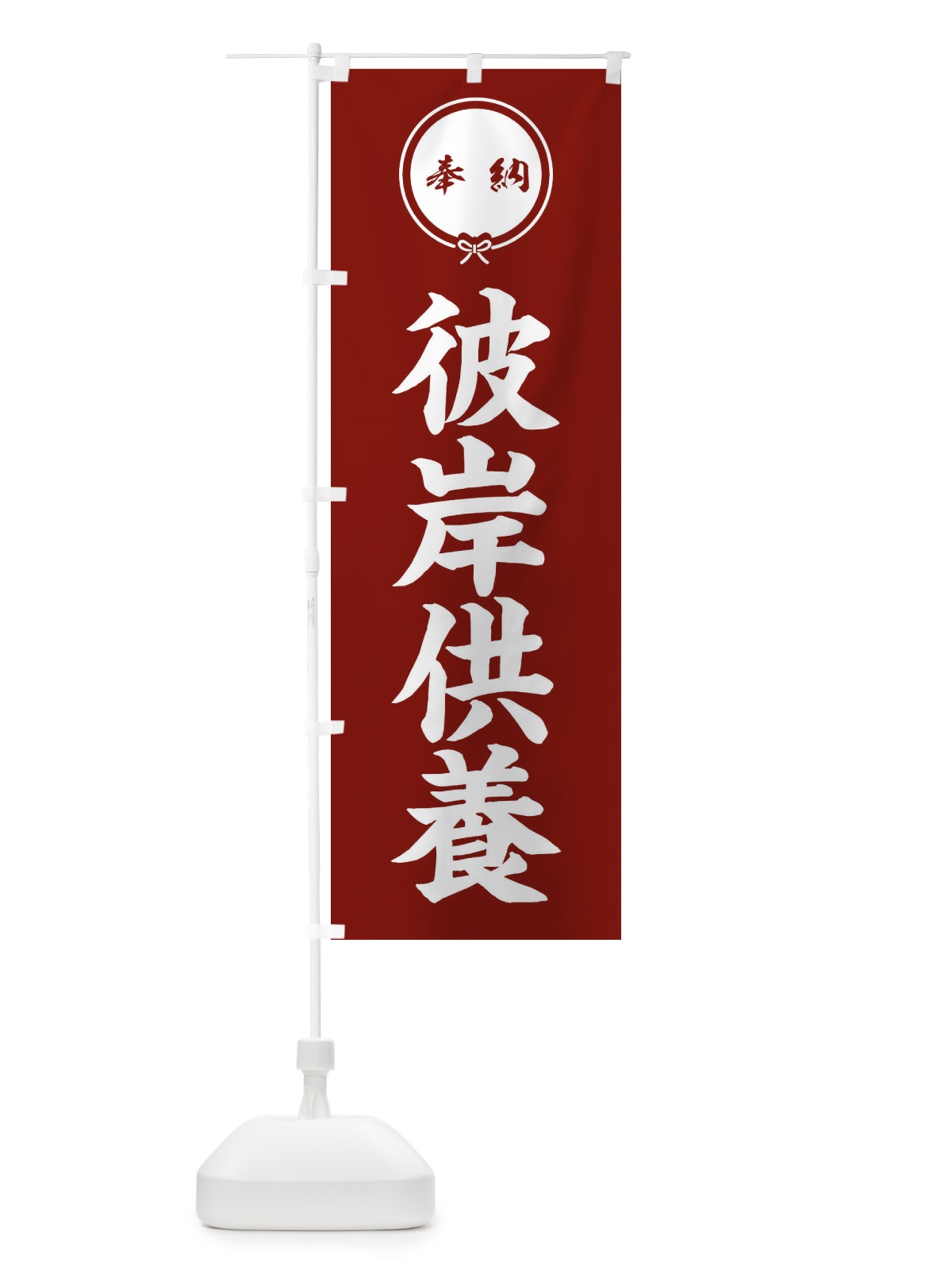 のぼり 彼岸供養 のぼり旗 FGJW(デザイン【C】)
