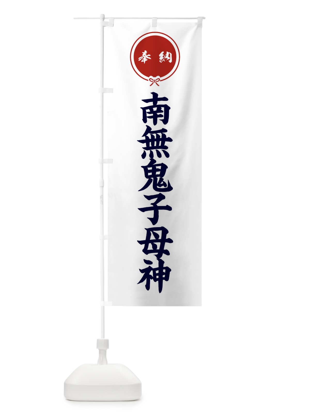 のぼり 奉納南無鬼子母神 のぼり旗 FGJX(デザイン【A】)