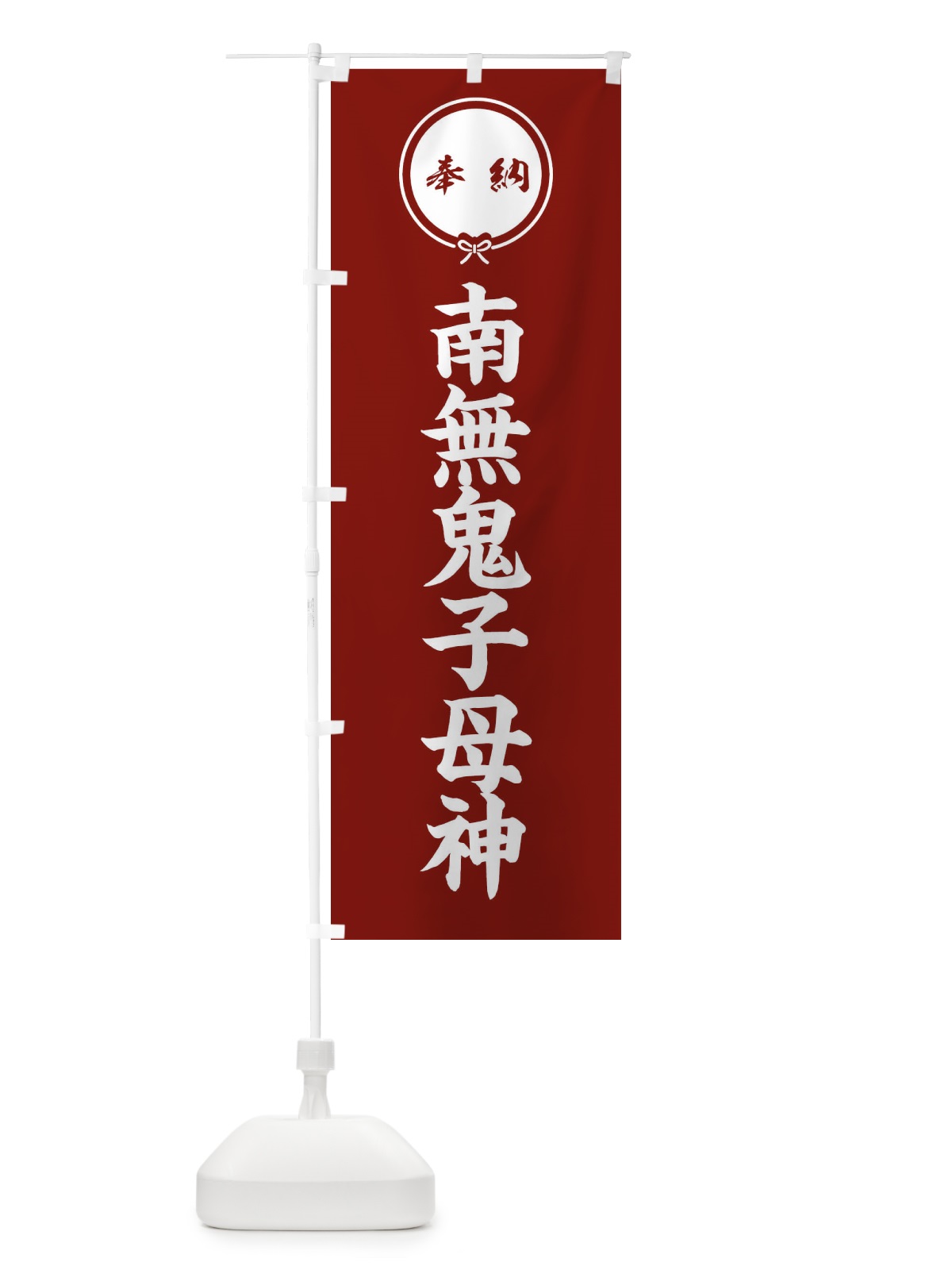 のぼり 奉納南無鬼子母神 のぼり旗 FGJX(デザイン【C】)