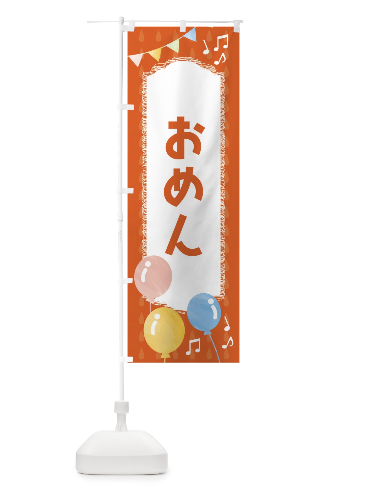 のぼり おめん のぼり旗 FGLC(デザイン【A】)