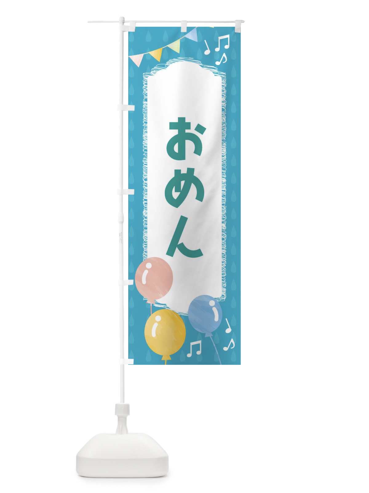 のぼり おめん のぼり旗 FGLC(デザイン【C】)