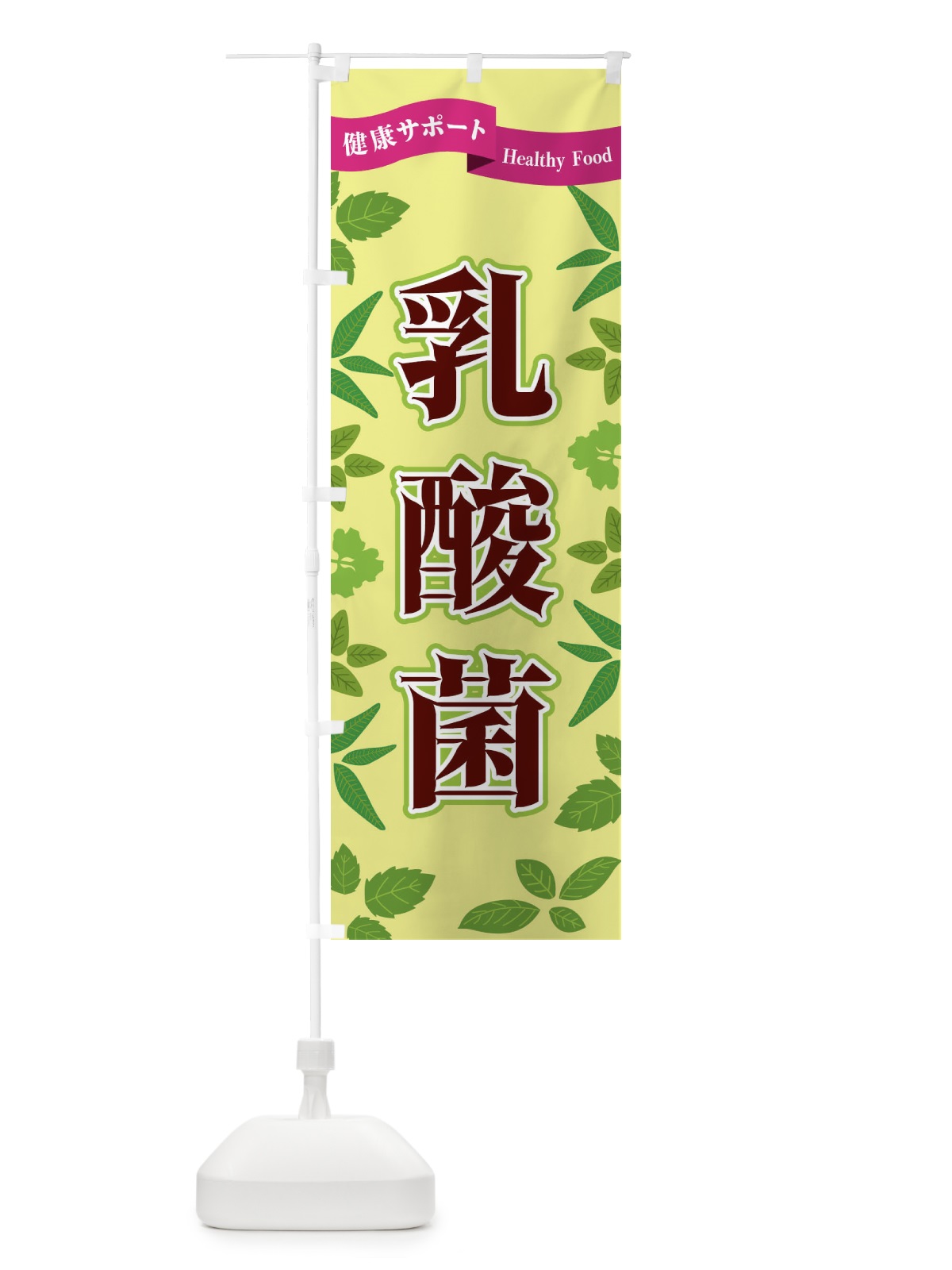 のぼり 乳酸菌 のぼり旗 FGN0(デザイン【B】)