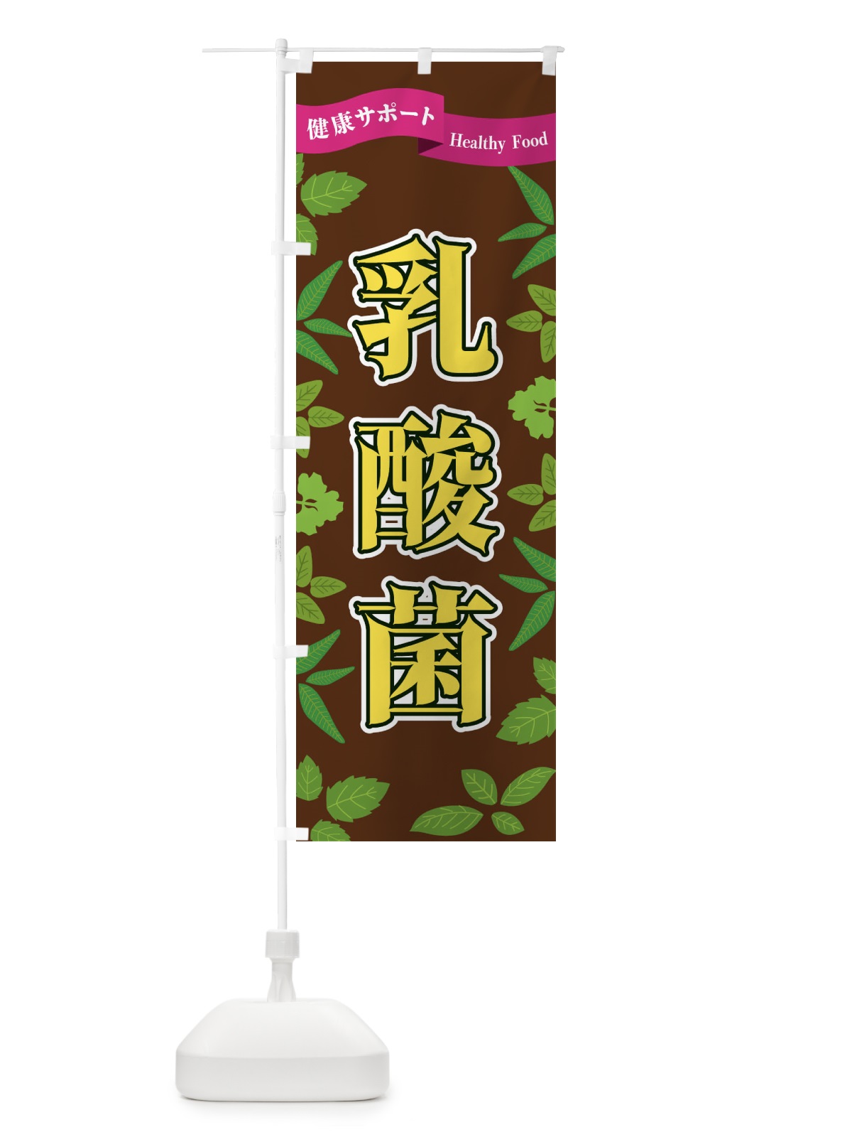 のぼり 乳酸菌 のぼり旗 FGN0(デザイン【C】)