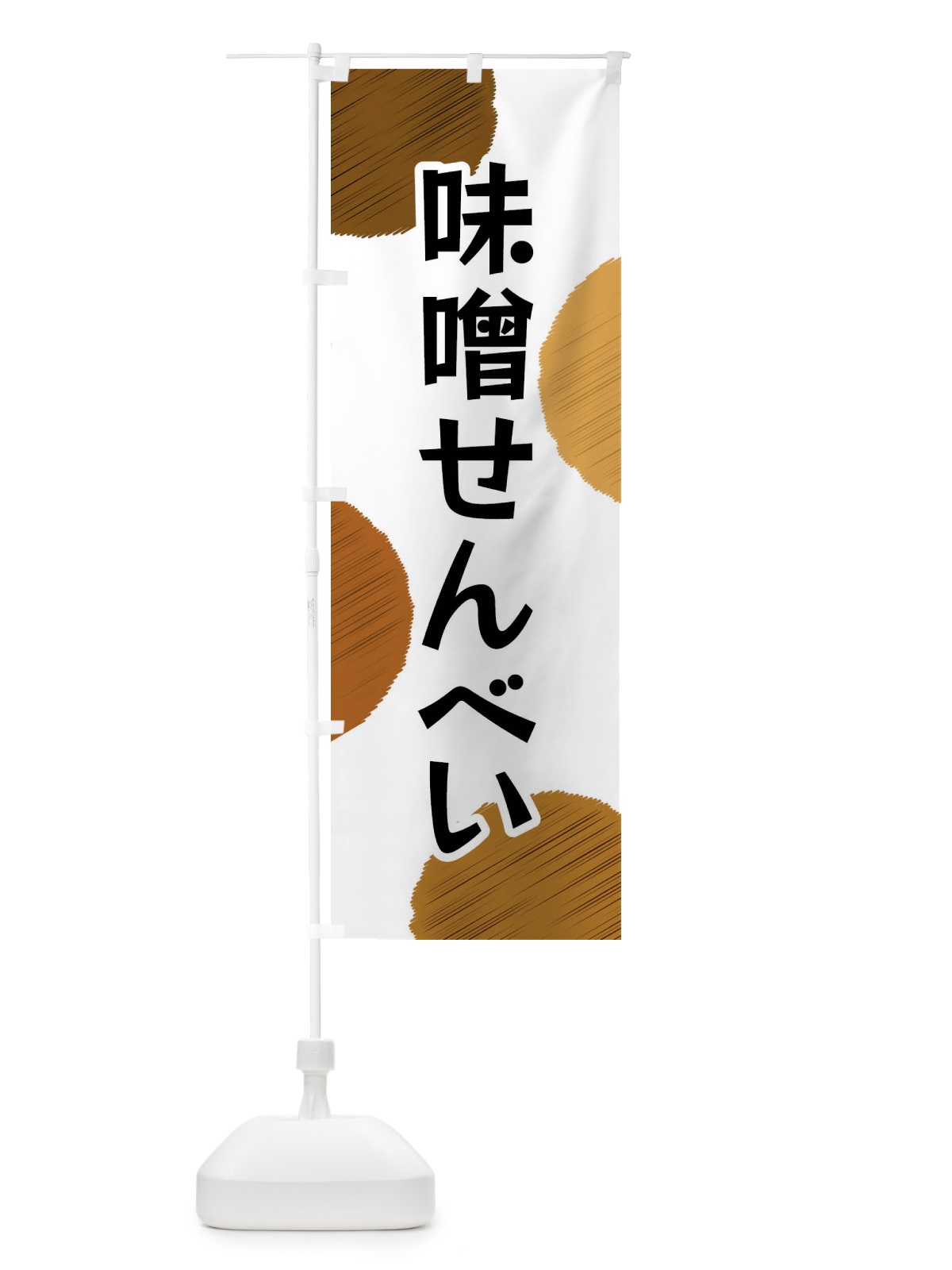 のぼり 味噌せんべい のぼり旗 FGN3(デザイン【A】)