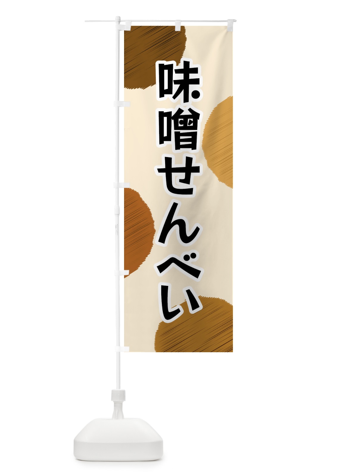 のぼり 味噌せんべい のぼり旗 FGN3(デザイン【B】)