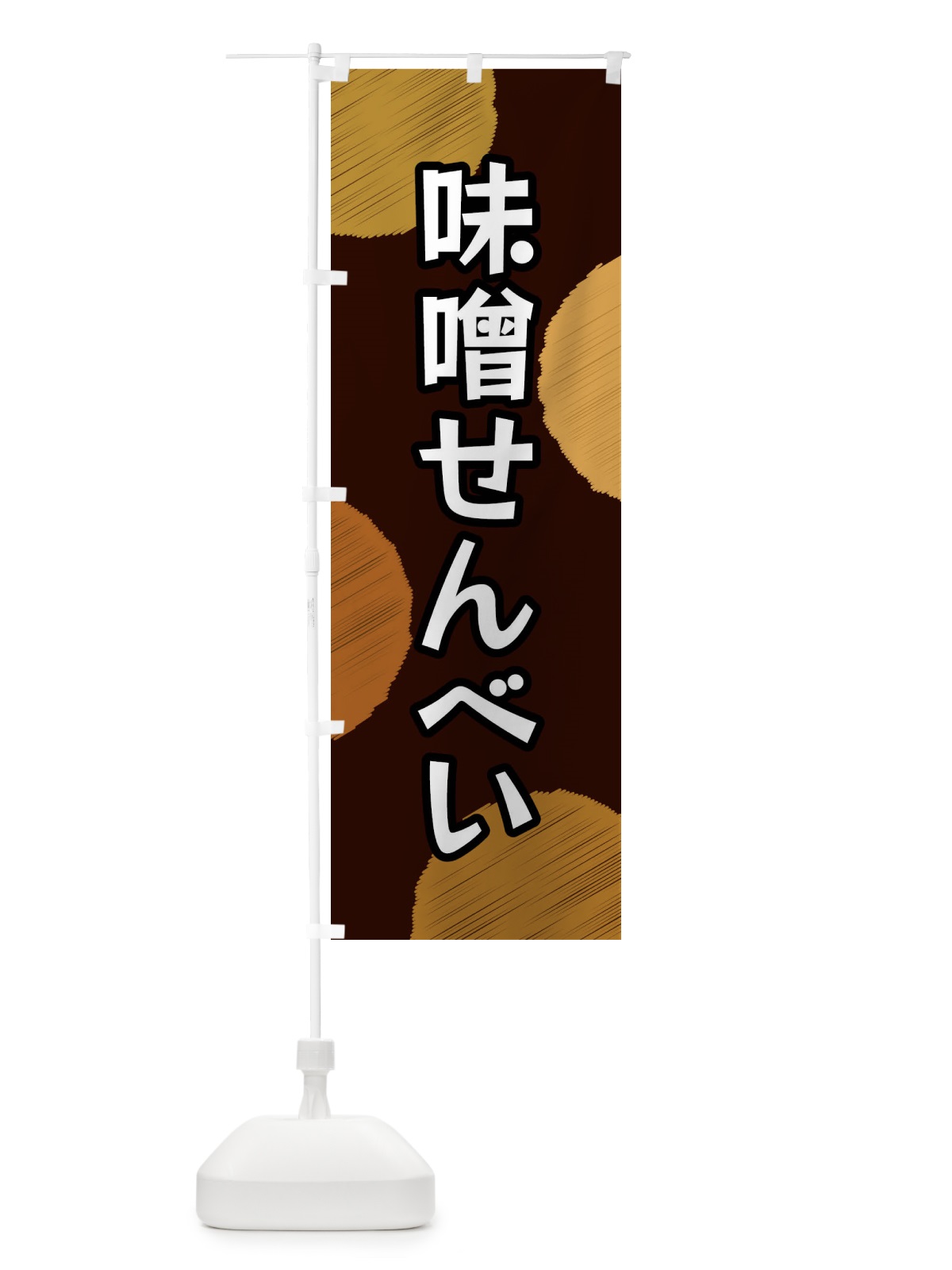 のぼり 味噌せんべい のぼり旗 FGN3(デザイン【C】)