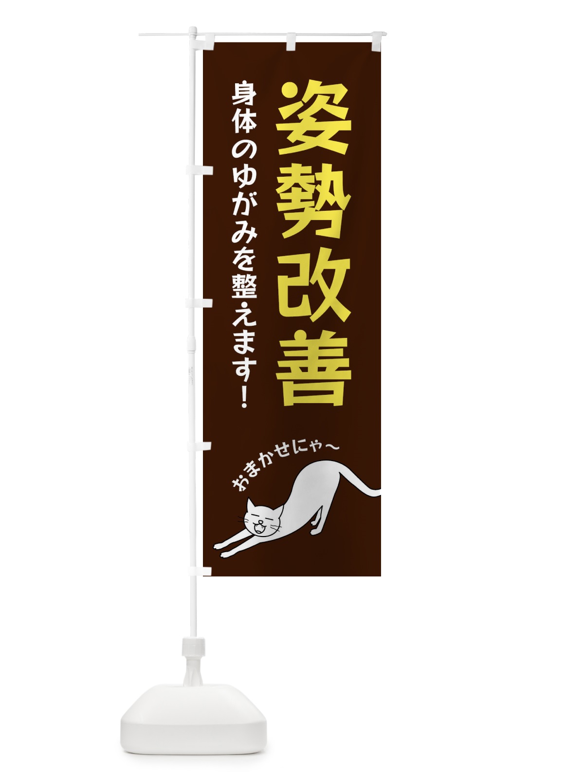 のぼり 姿勢改善 のぼり旗 FGNA(デザイン【A】)
