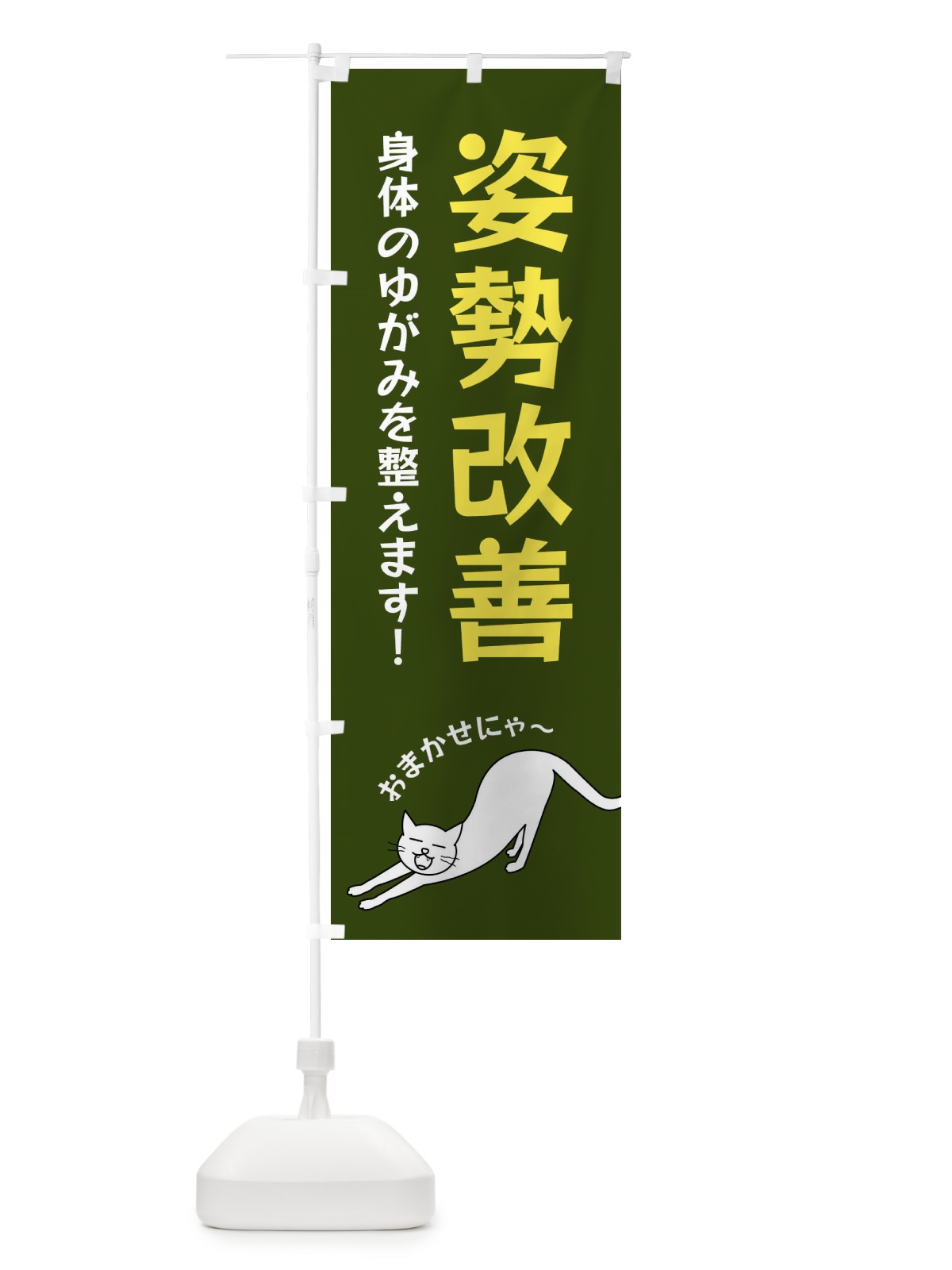 のぼり 姿勢改善 のぼり旗 FGNA(デザイン【C】)