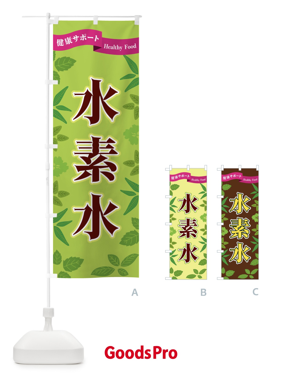 のぼり 水素水 のぼり旗 FGNC
