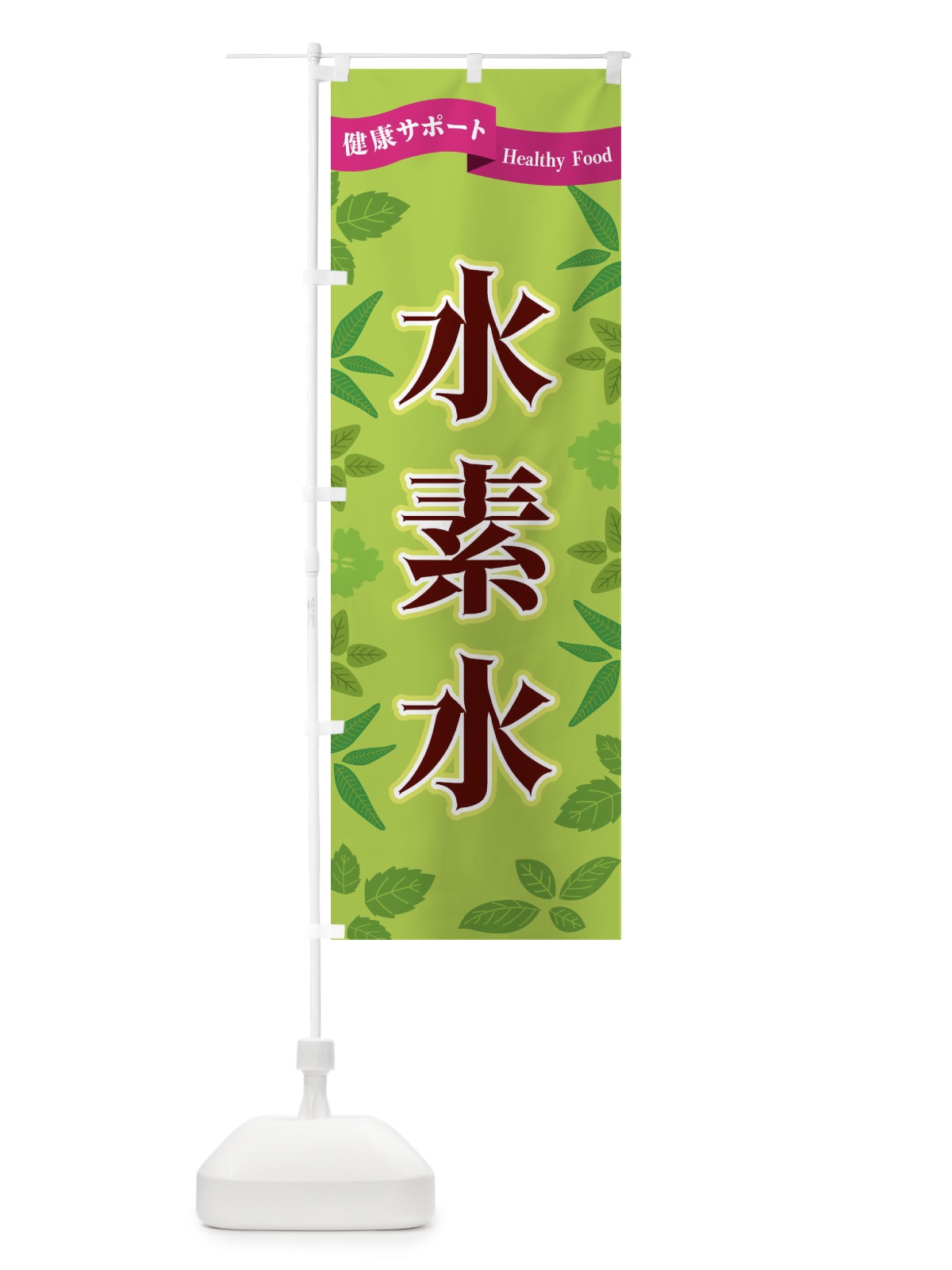 のぼり 水素水 のぼり旗 FGNC(デザイン【A】)