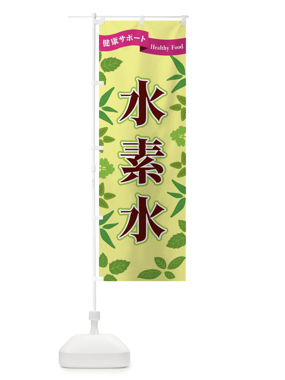 のぼり 水素水 のぼり旗 FGNC(デザイン【B】)