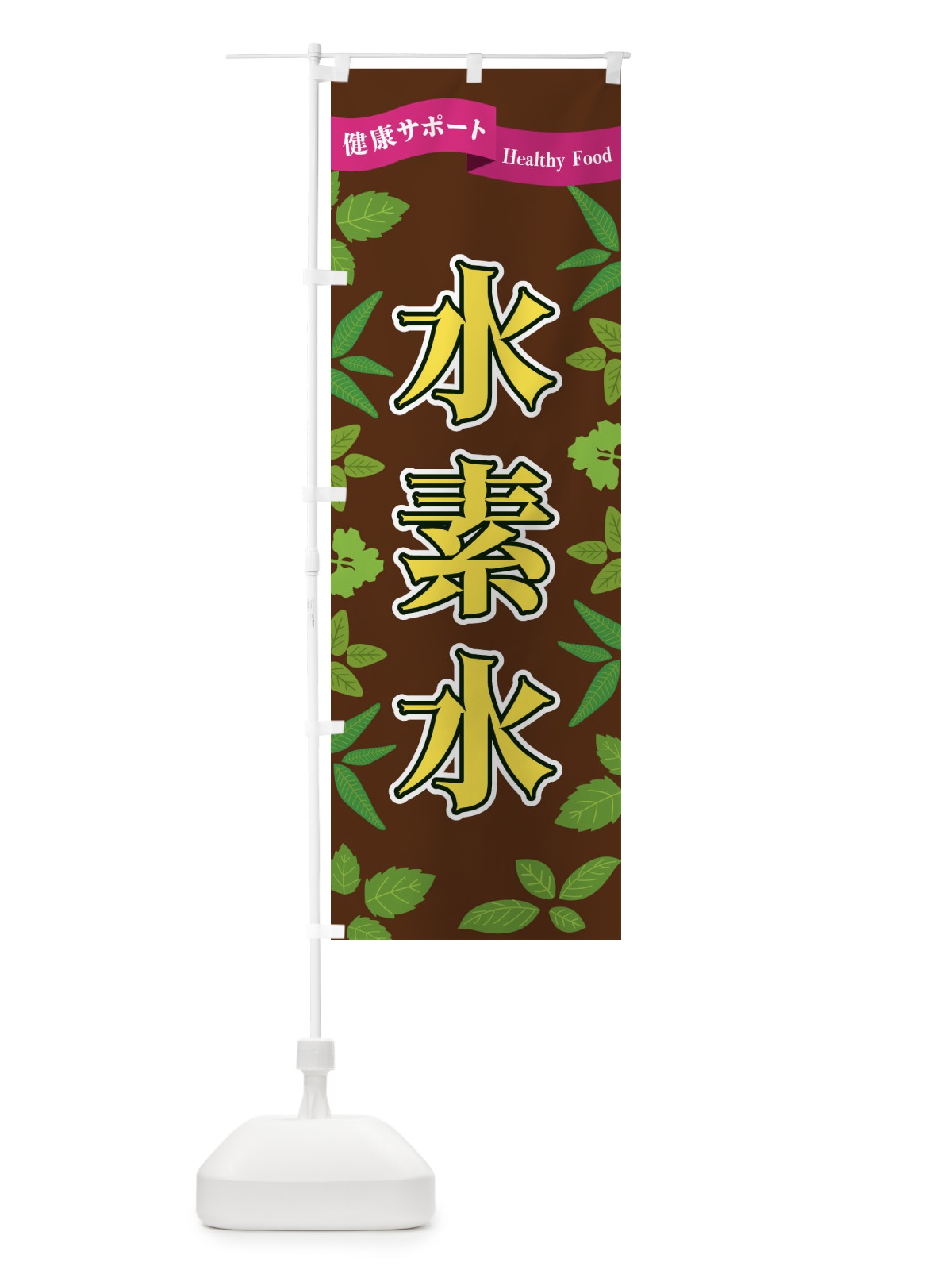 のぼり 水素水 のぼり旗 FGNC(デザイン【C】)