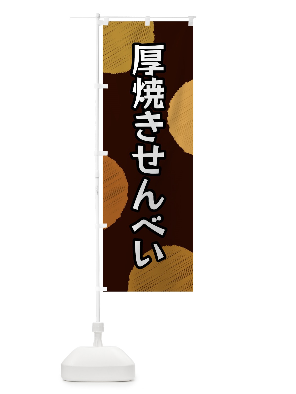 のぼり 厚焼きせんべい のぼり旗 FGNE(デザイン【C】)