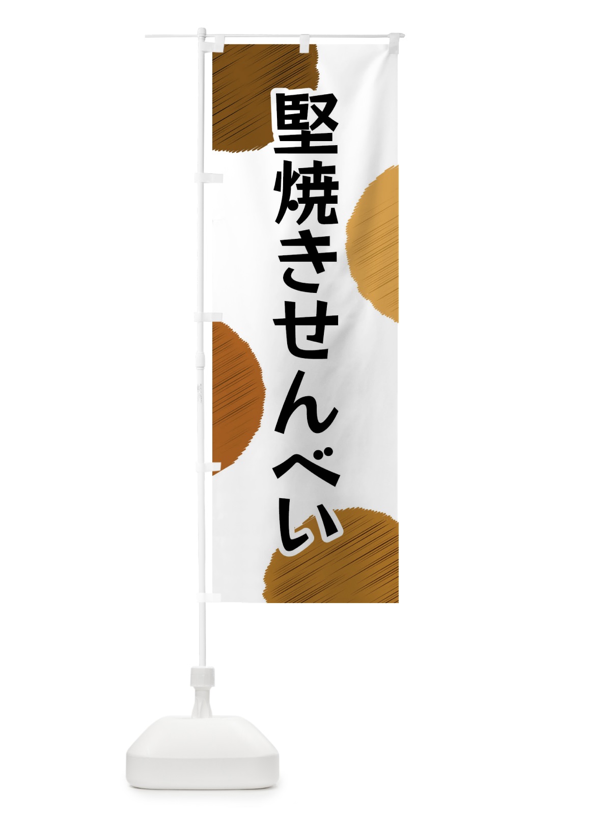 のぼり 堅焼きせんべい のぼり旗 FGNF(デザイン【A】)