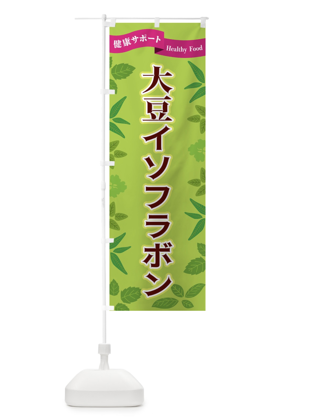 のぼり 大豆イソフラボン のぼり旗 FGNG(デザイン【A】)