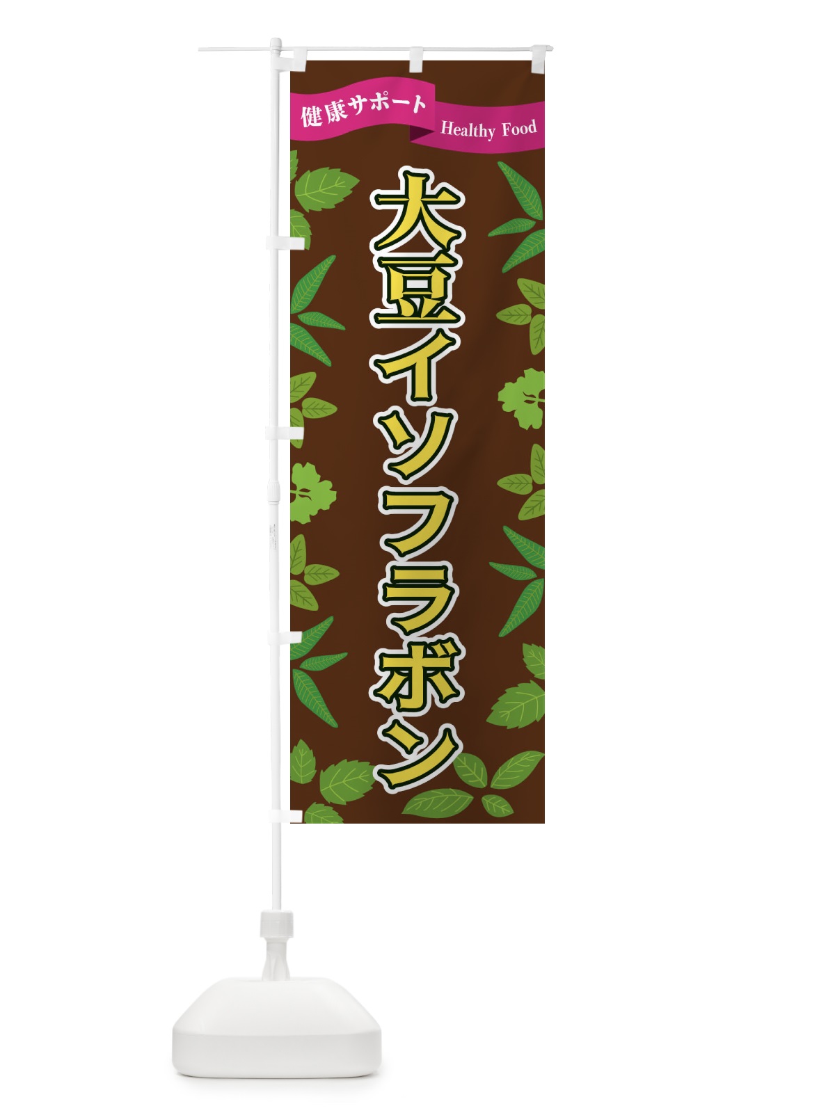 のぼり 大豆イソフラボン のぼり旗 FGNG(デザイン【C】)