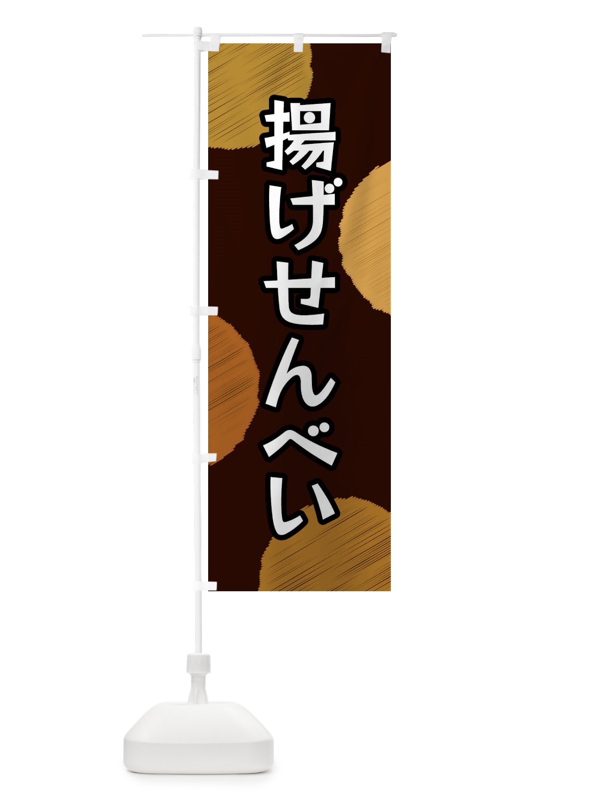 のぼり 揚げせんべい のぼり旗 FGNH(デザイン【C】)