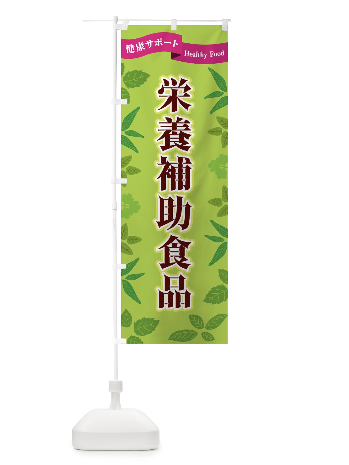 のぼり 栄養補助食品 のぼり旗 FGNJ(デザイン【A】)