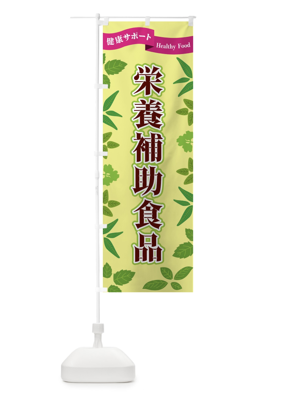 のぼり 栄養補助食品 のぼり旗 FGNJ(デザイン【B】)
