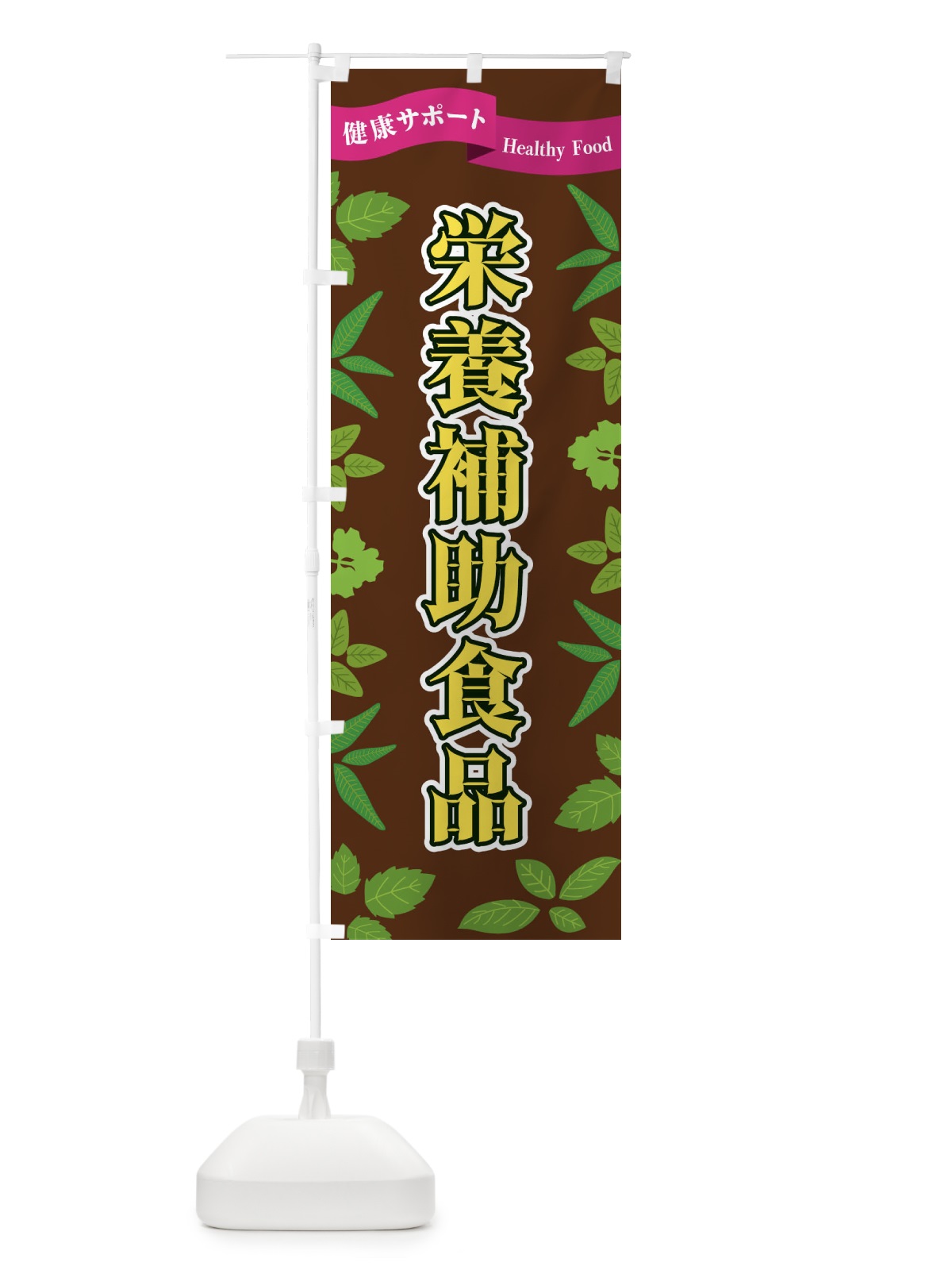 のぼり 栄養補助食品 のぼり旗 FGNJ(デザイン【C】)