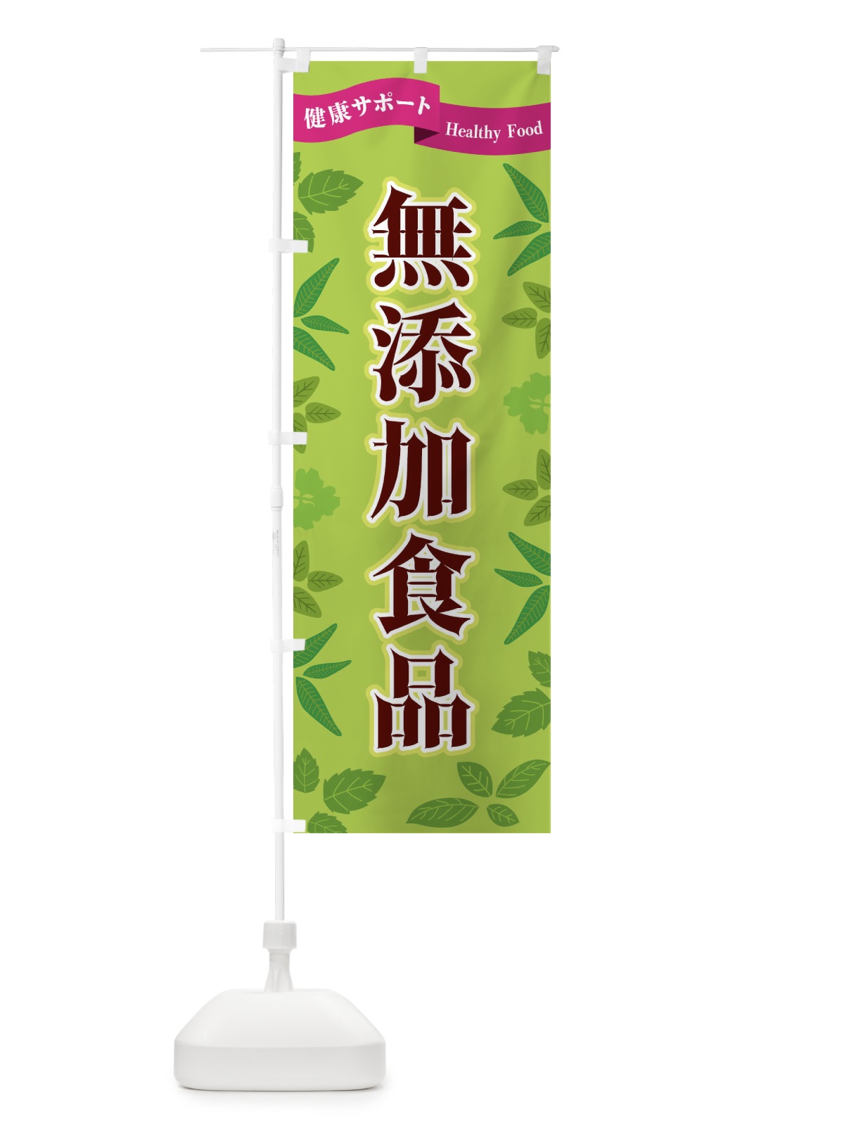 のぼり 無添加食品 のぼり旗 FGNL(デザイン【A】)