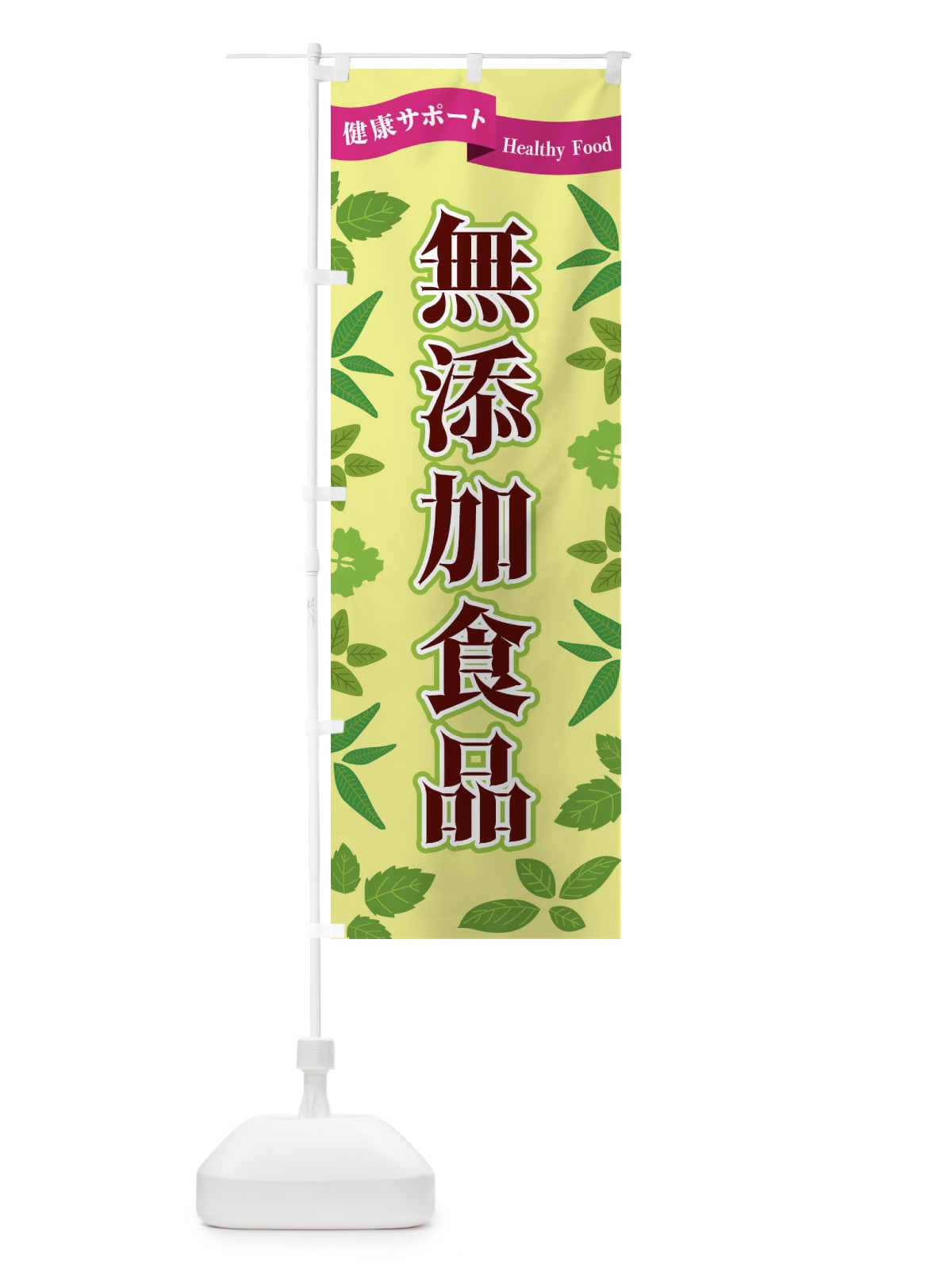 のぼり 無添加食品 のぼり旗 FGNL(デザイン【B】)