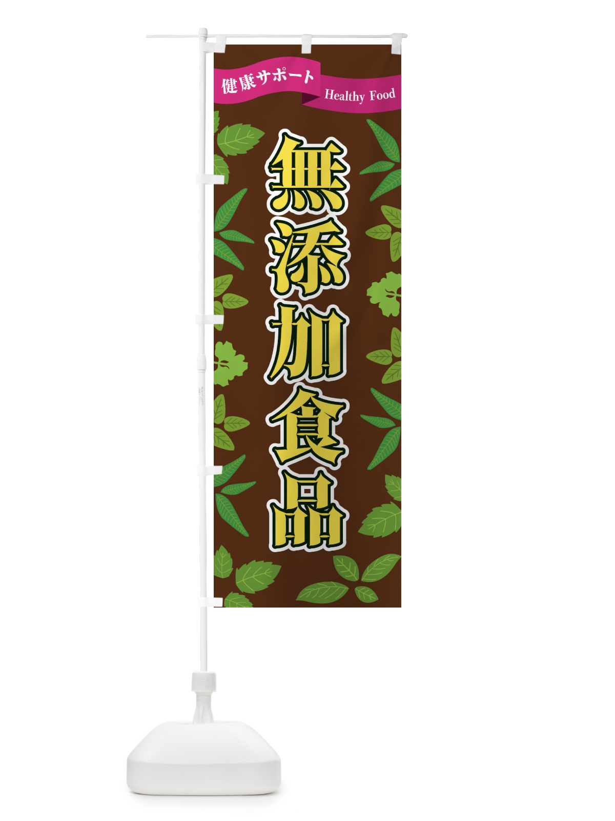 のぼり 無添加食品 のぼり旗 FGNL(デザイン【C】)