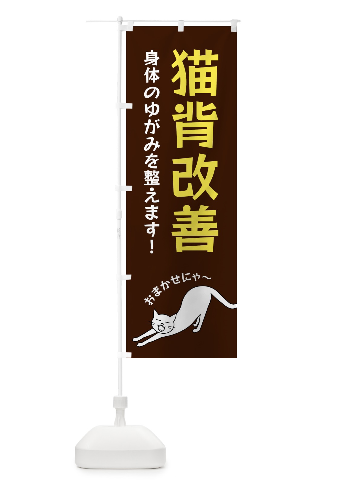 のぼり 猫背改善 のぼり旗 FGNP(デザイン【A】)