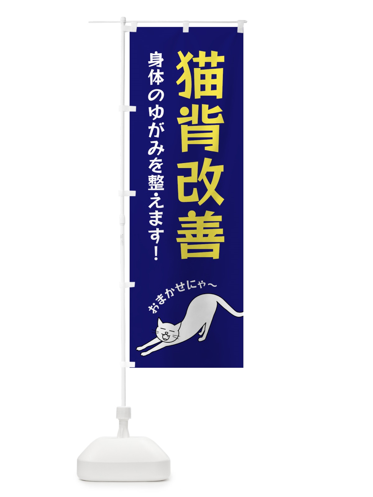 のぼり 猫背改善 のぼり旗 FGNP(デザイン【B】)