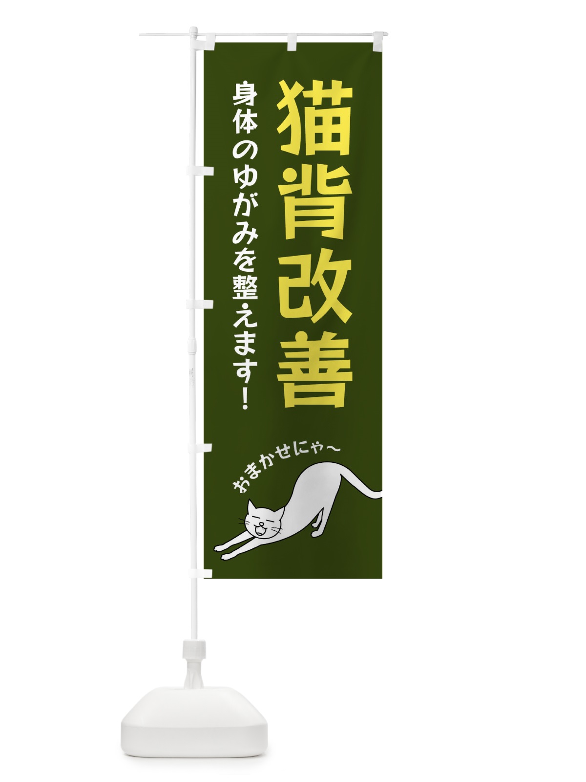 のぼり 猫背改善 のぼり旗 FGNP(デザイン【C】)
