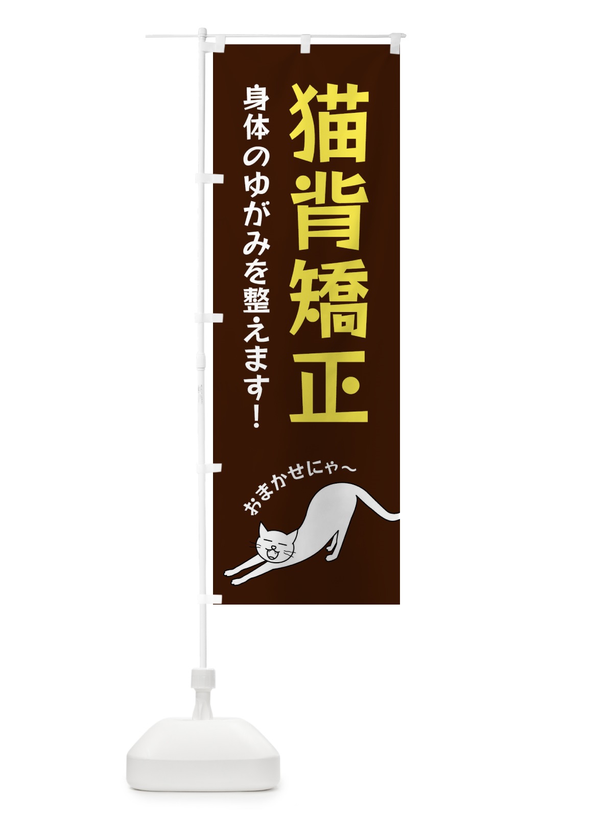 のぼり 猫背矯正 のぼり旗 FGNR(デザイン【A】)