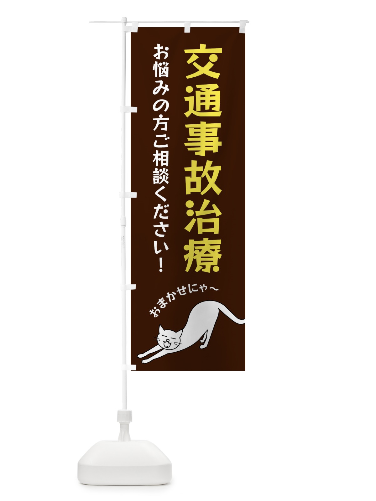 のぼり 交通事故治療 のぼり旗 FGNT(デザイン【A】)