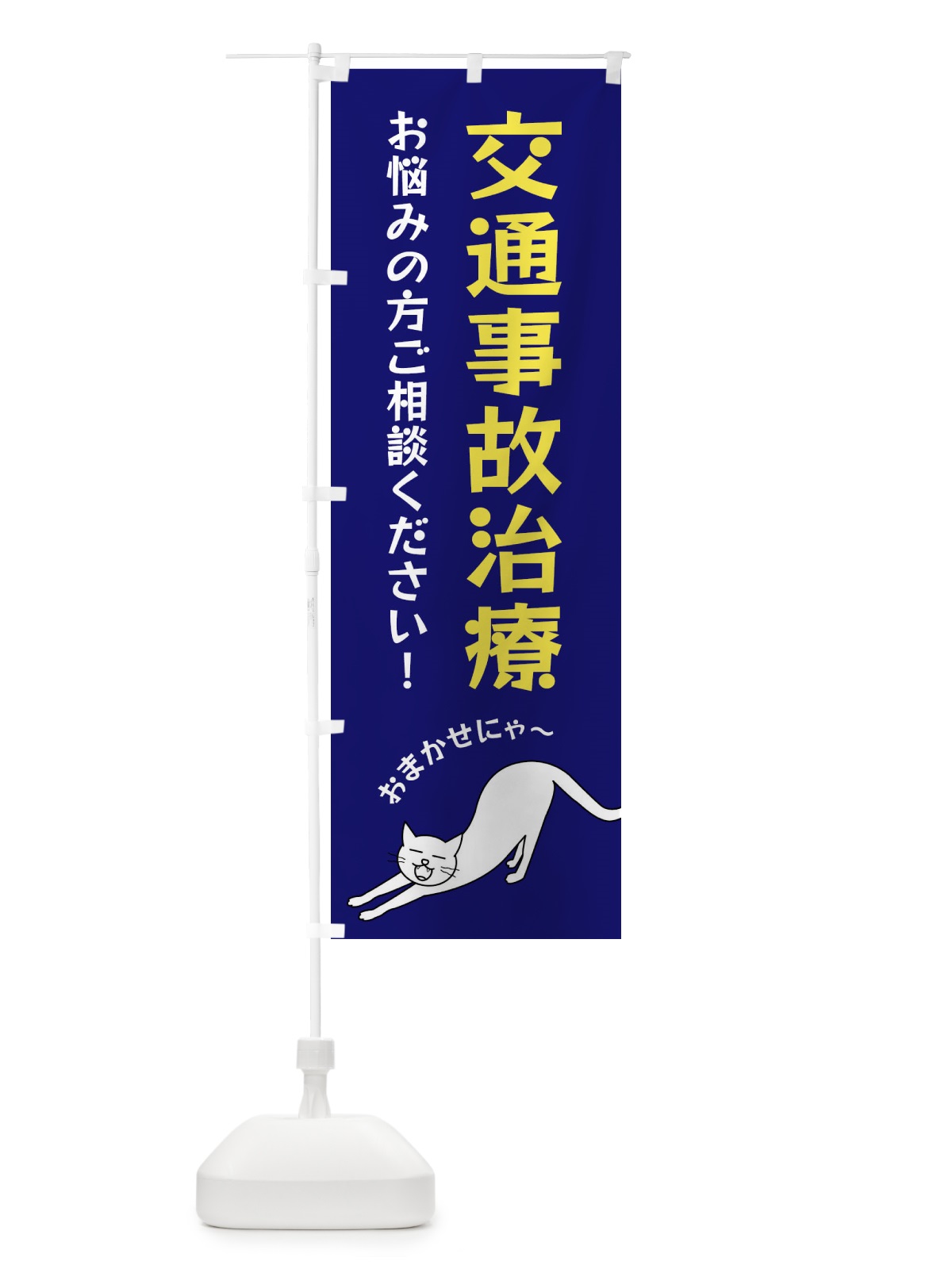 のぼり 交通事故治療 のぼり旗 FGNT(デザイン【B】)
