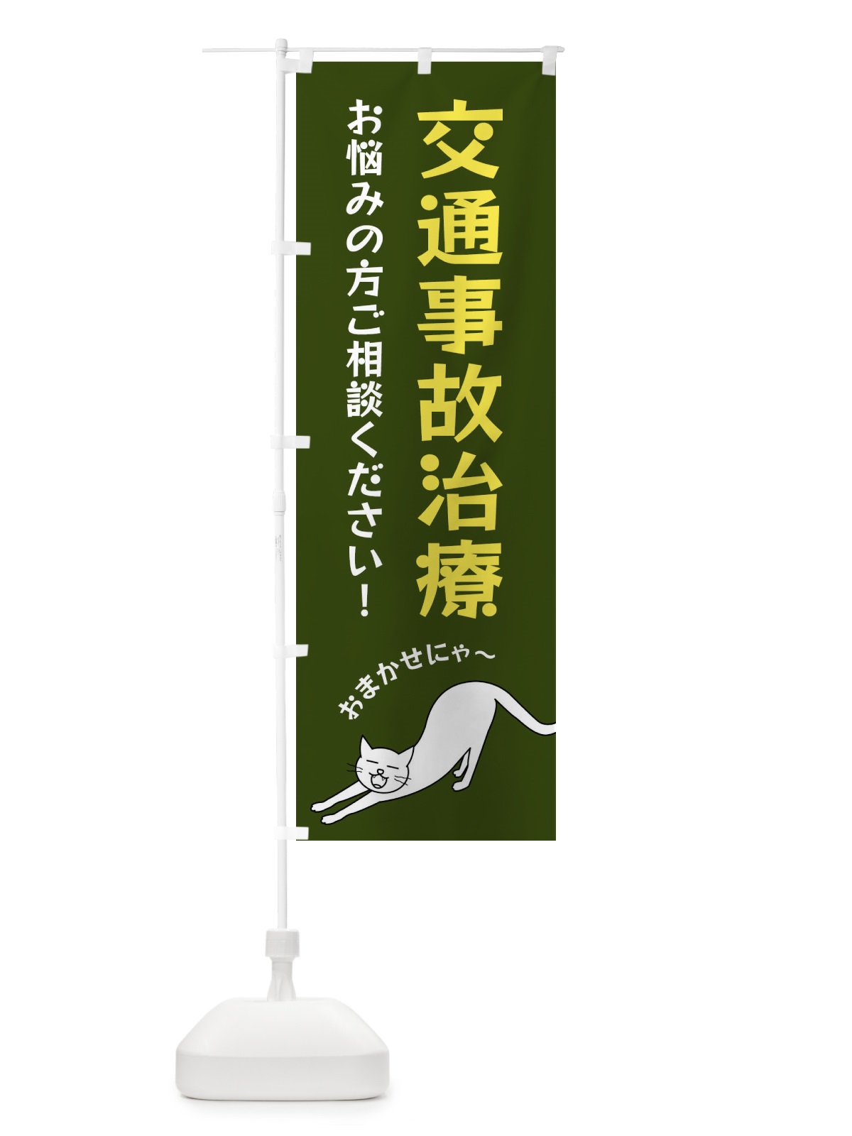 のぼり 交通事故治療 のぼり旗 FGNT(デザイン【C】)
