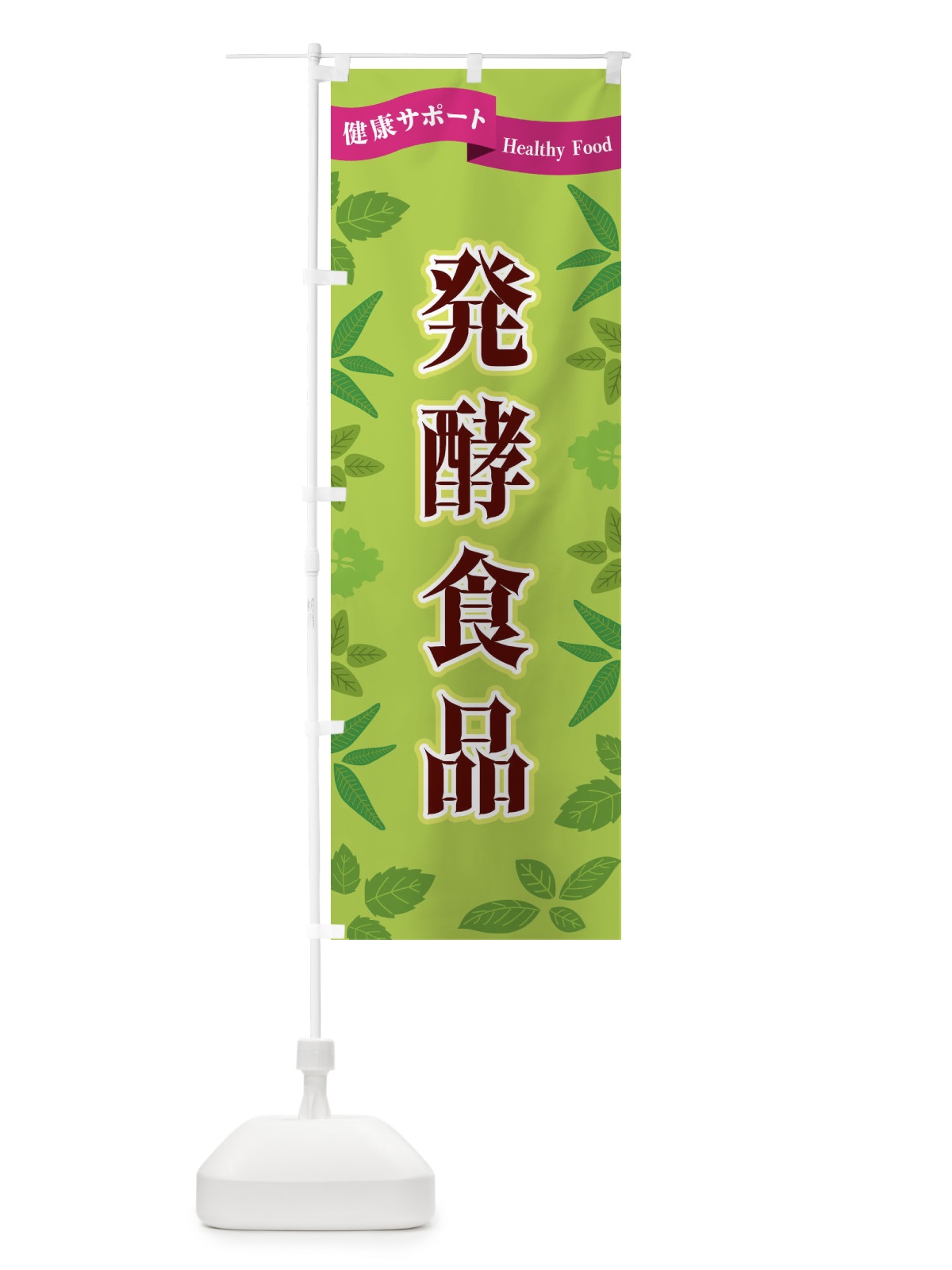 のぼり 発酵食品 のぼり旗 FGNU(デザイン【A】)
