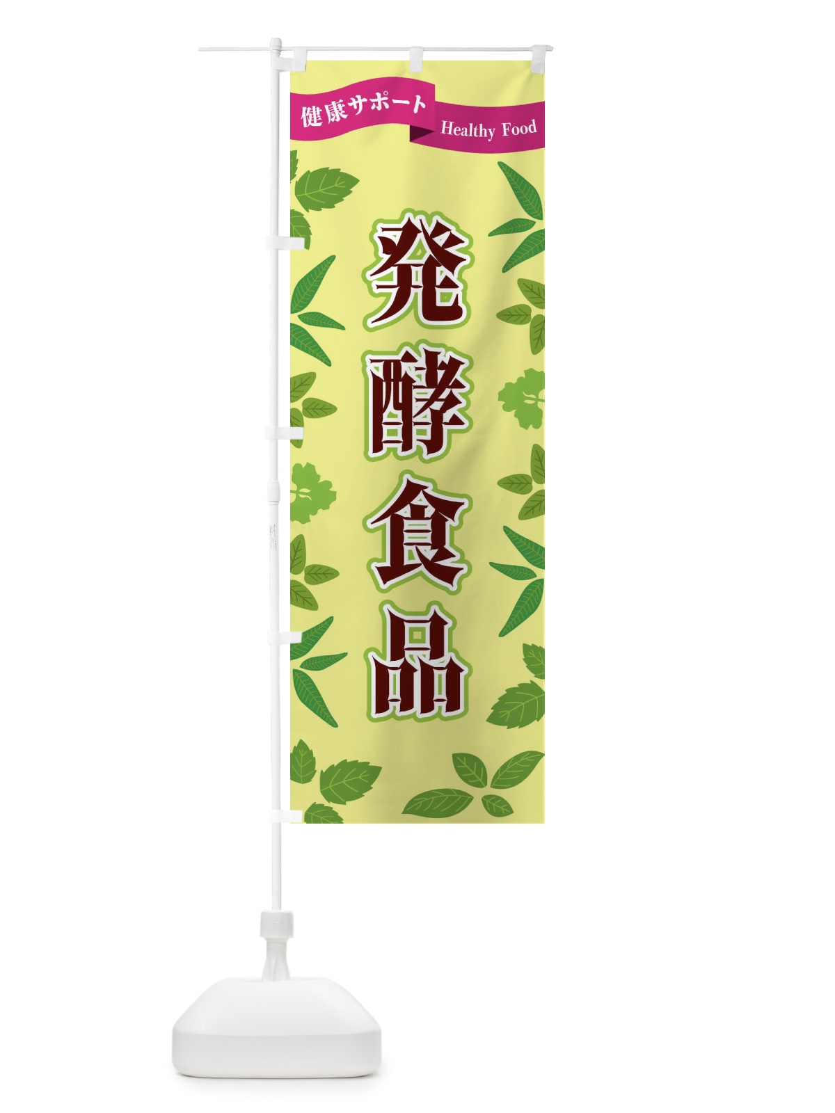 のぼり 発酵食品 のぼり旗 FGNU(デザイン【B】)