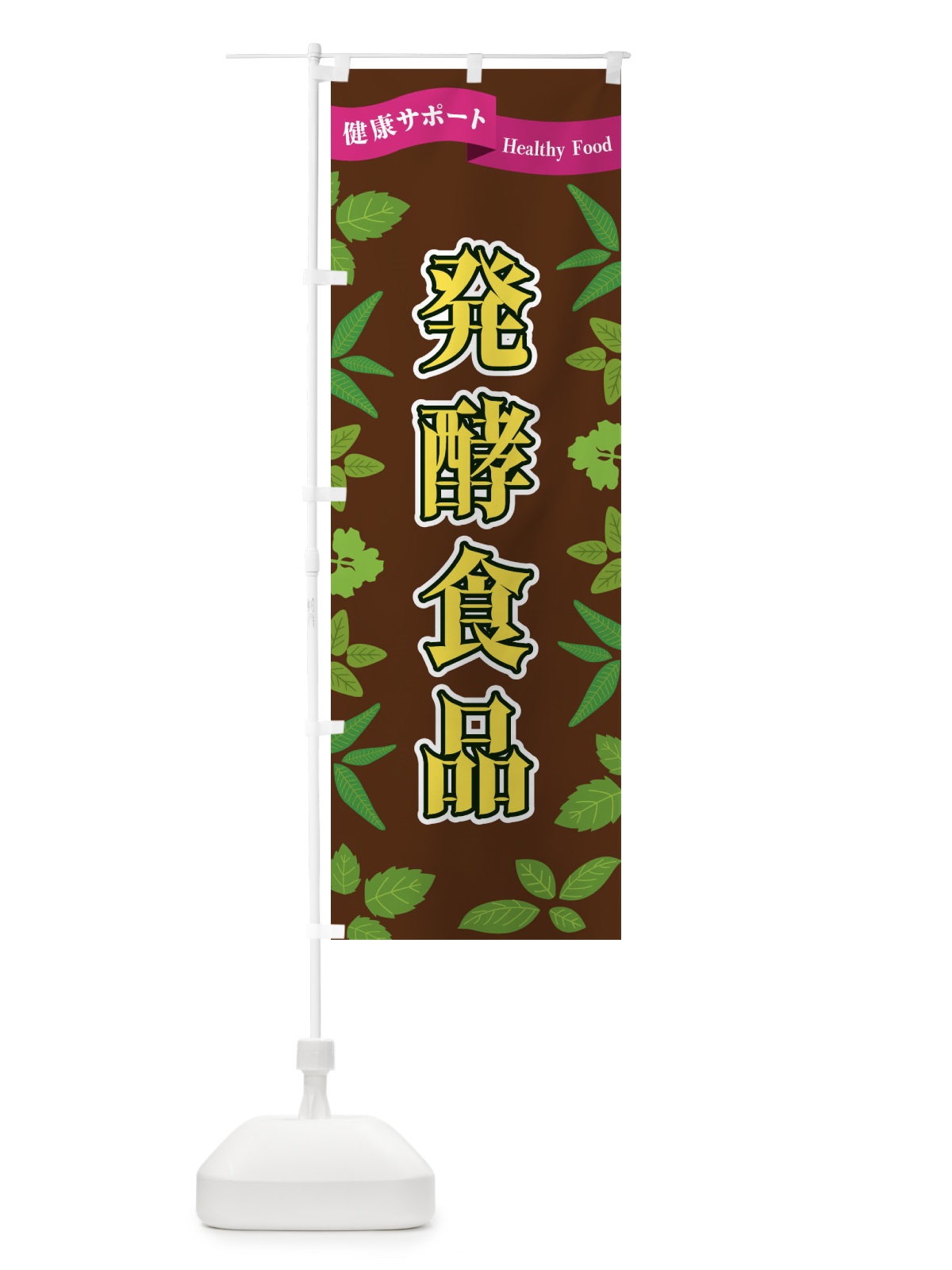 のぼり 発酵食品 のぼり旗 FGNU(デザイン【C】)